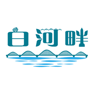 白河畔